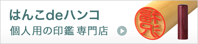 はんこdeはんこ