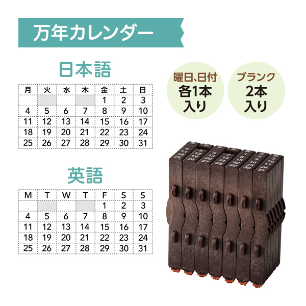 連結数字スタンプ万年カレンダー