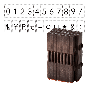 連結数字スタンプナンバリング