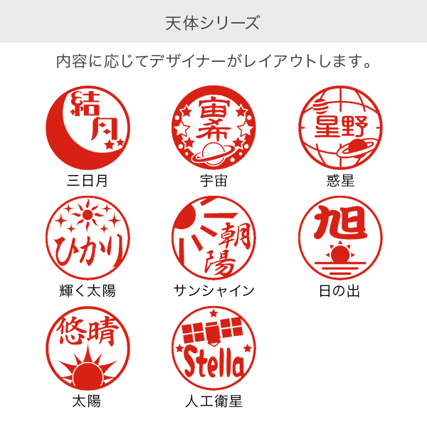 天体シリーズ