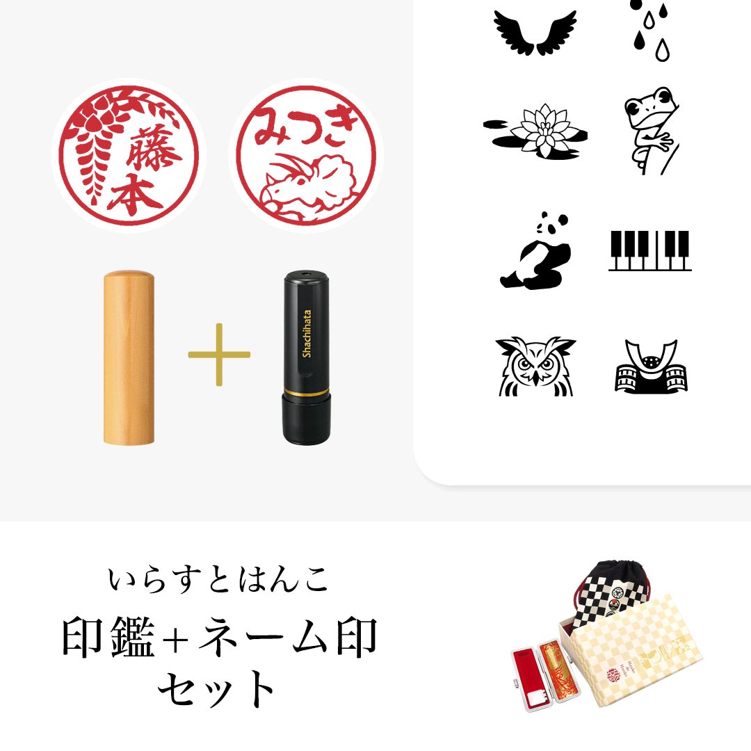 印鑑+ネーム印セット