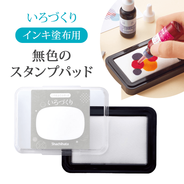いろづくり 無色のスタンプパッド