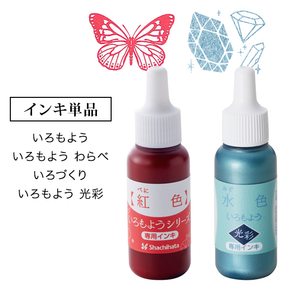 いろもよう 各種 専用インキ