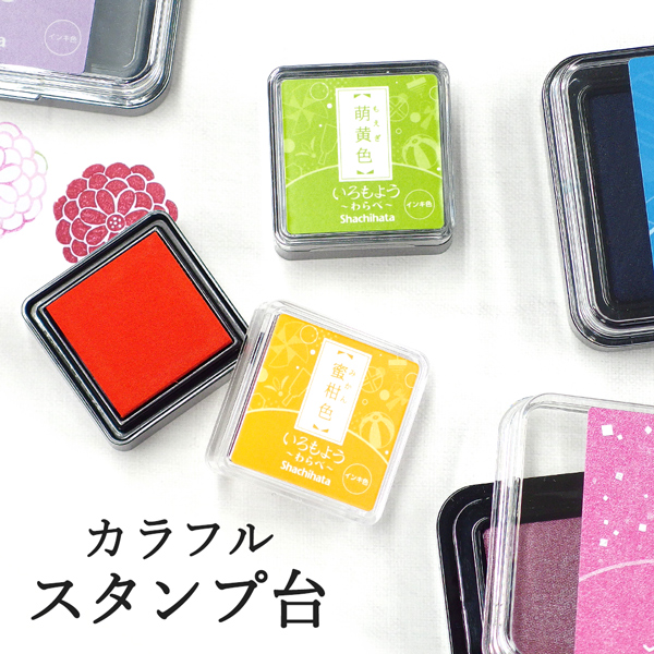 カラフルスタンプ