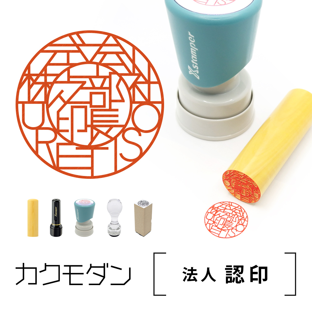 法人 認印