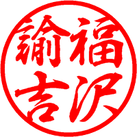 4.行書体