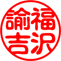 1.古印体