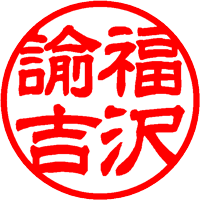3.隷書体