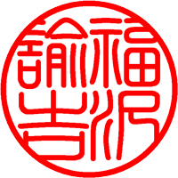 5.篆書体