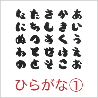 ひらがな一覧を見る