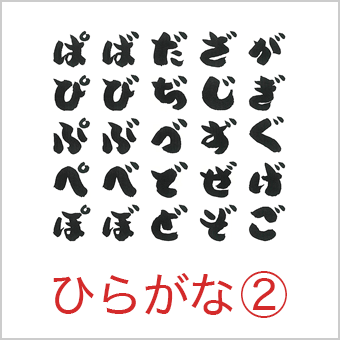 ひらがな一覧を見る