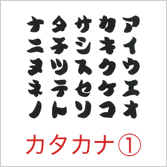 カタカナ一覧を見る