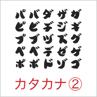 カタカナ一覧を見る