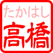 隷書体