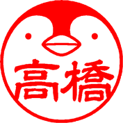 3.隷書体