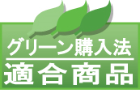 グリーン購入法適合商品