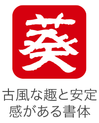 印面のデザイン：1