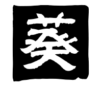 枠No.2