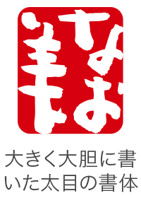 印面のデザイン：2