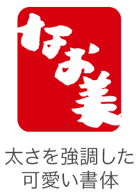 印面のデザイン：4