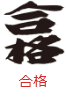 印面のデザイン：24