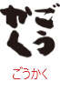 印面のデザイン：25