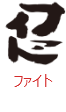 印面のデザイン：35