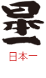 印面のデザイン：43
