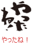 印面のデザイン：45