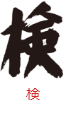 印面のデザイン：49