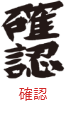 印面のデザイン：50