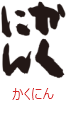 印面のデザイン：51