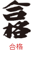 印面のデザイン：52