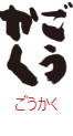 印面のデザイン：53