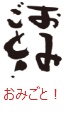 印面のデザイン：66