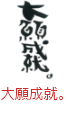 印面のデザイン：115