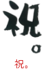 印面のデザイン：116