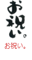 印面のデザイン：120