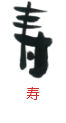 印面のデザイン：125