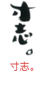 印面のデザイン：126
