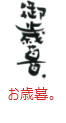 印面のデザイン：129