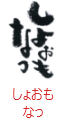 印面のデザイン：137