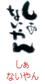 印面のデザイン：142