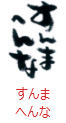 印面のデザイン：150