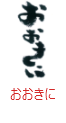 印面のデザイン：155