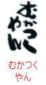 印面のデザイン：157