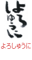 印面のデザイン：162