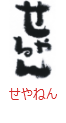 印面のデザイン：171