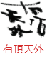 印面のデザイン：173