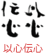 印面のデザイン：174